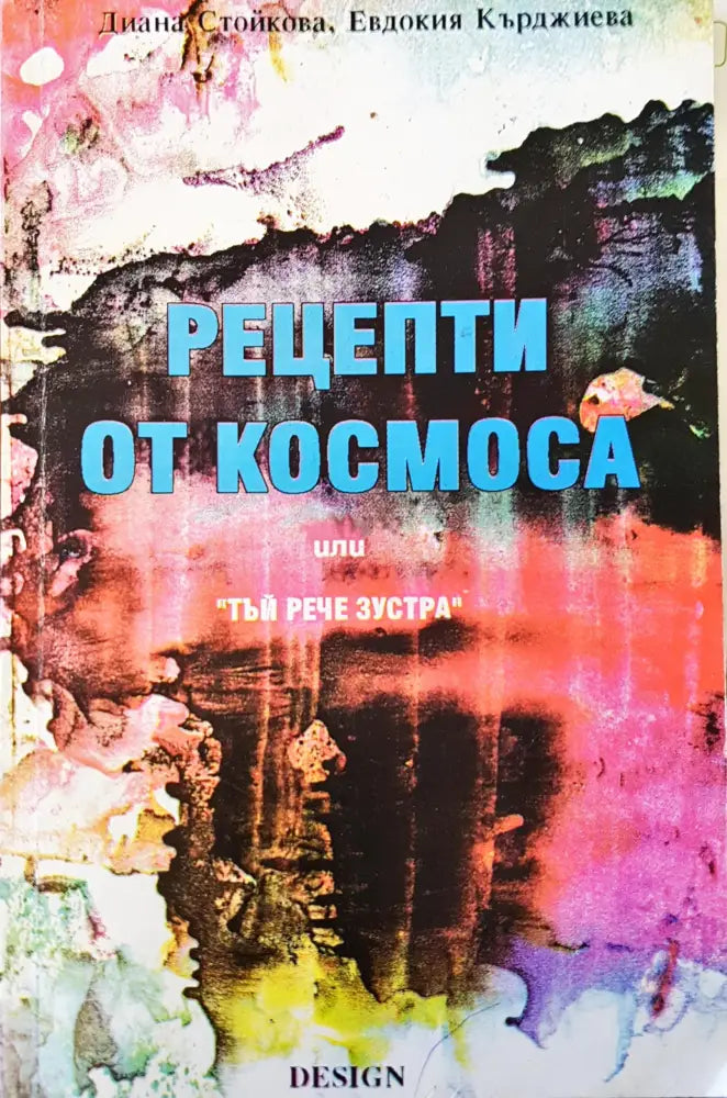 Рецепти от космоса - Книги