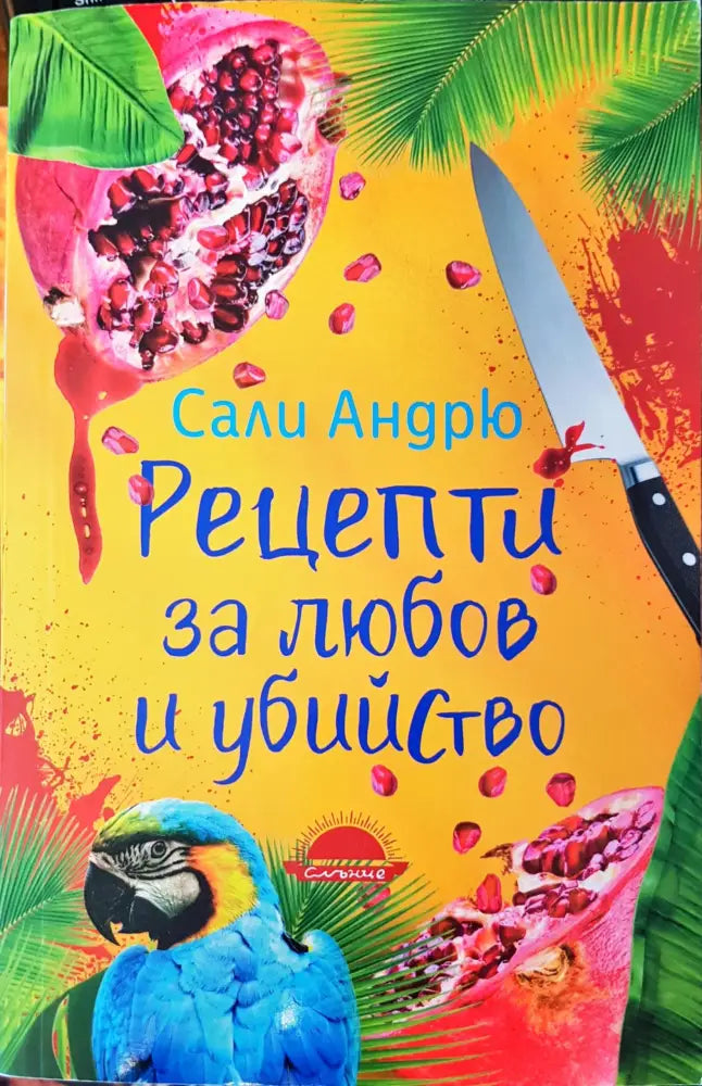 Рецепти за любов и убийство (343) - Книга