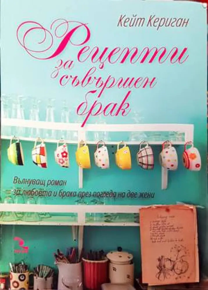 Рецепти за съвършен брак (1301) - Книга