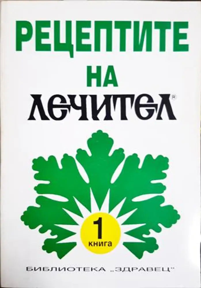 Рецептите на лечител. Книга 1 (2576) - Книга