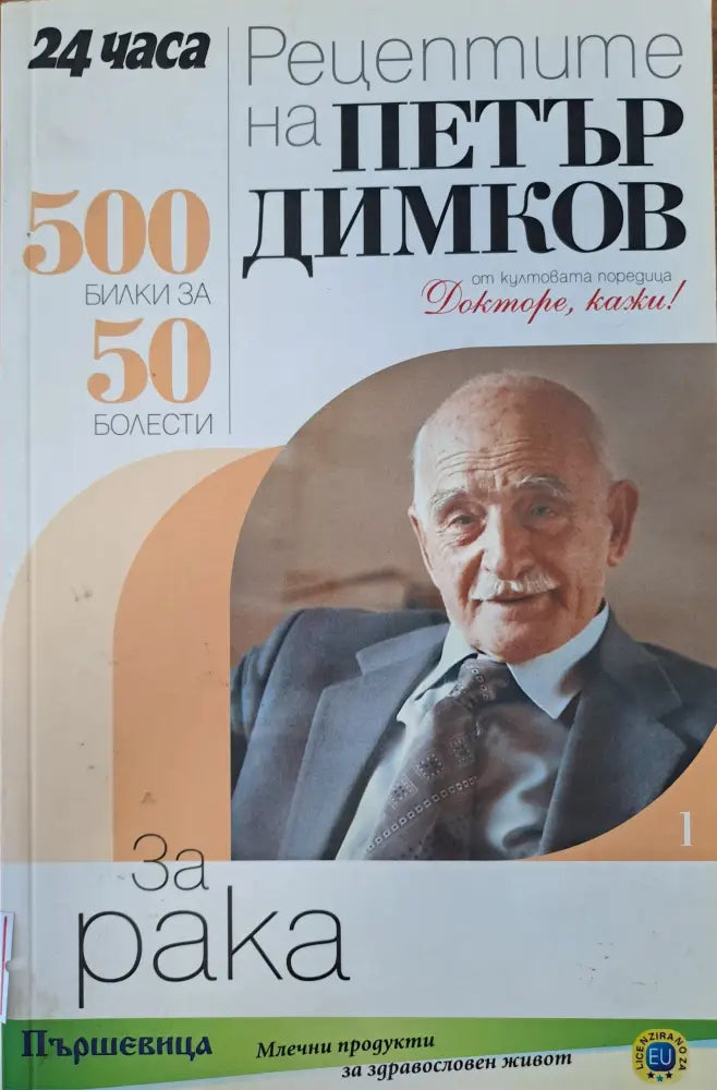 Рецептите на Петър Димков (550)