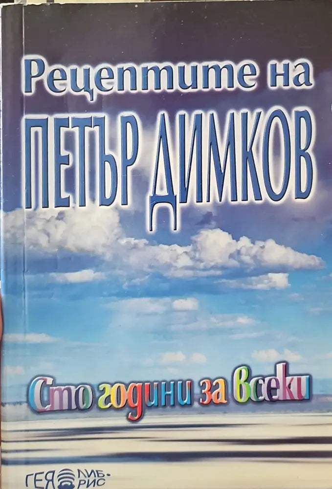 Рецептите на Петър Димков (983)