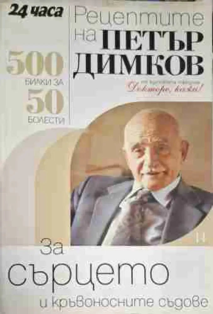 Рецептите на Петър Димков. Книга 14: За сърцето и кръвоносните съдове - Книга