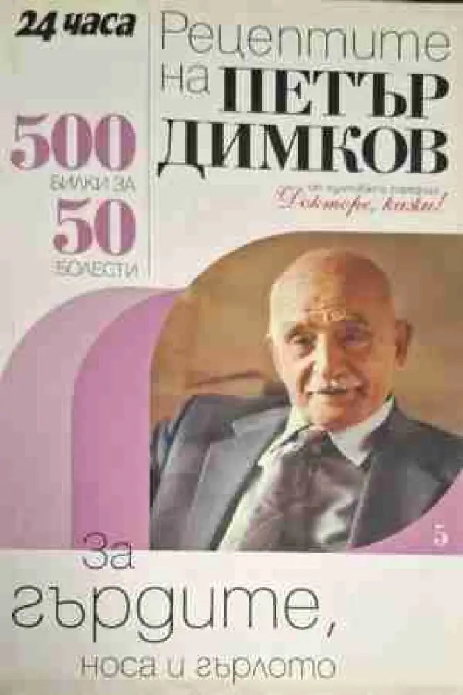Рецептите на Петър Димков. Книга 5: За гърдите носа и гърлото - Много добро - Книги