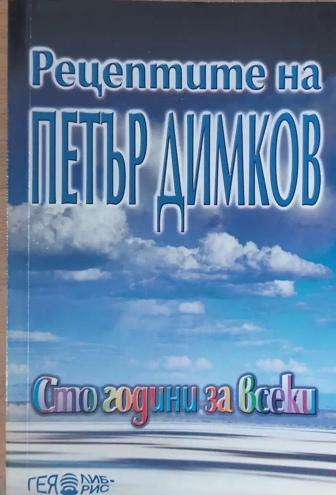 Рецептите на Петър Димков - Книги
