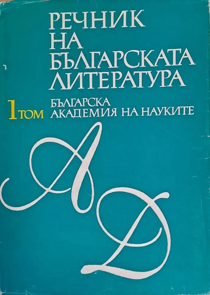 Речник на българската литература том І А-Д - Книги