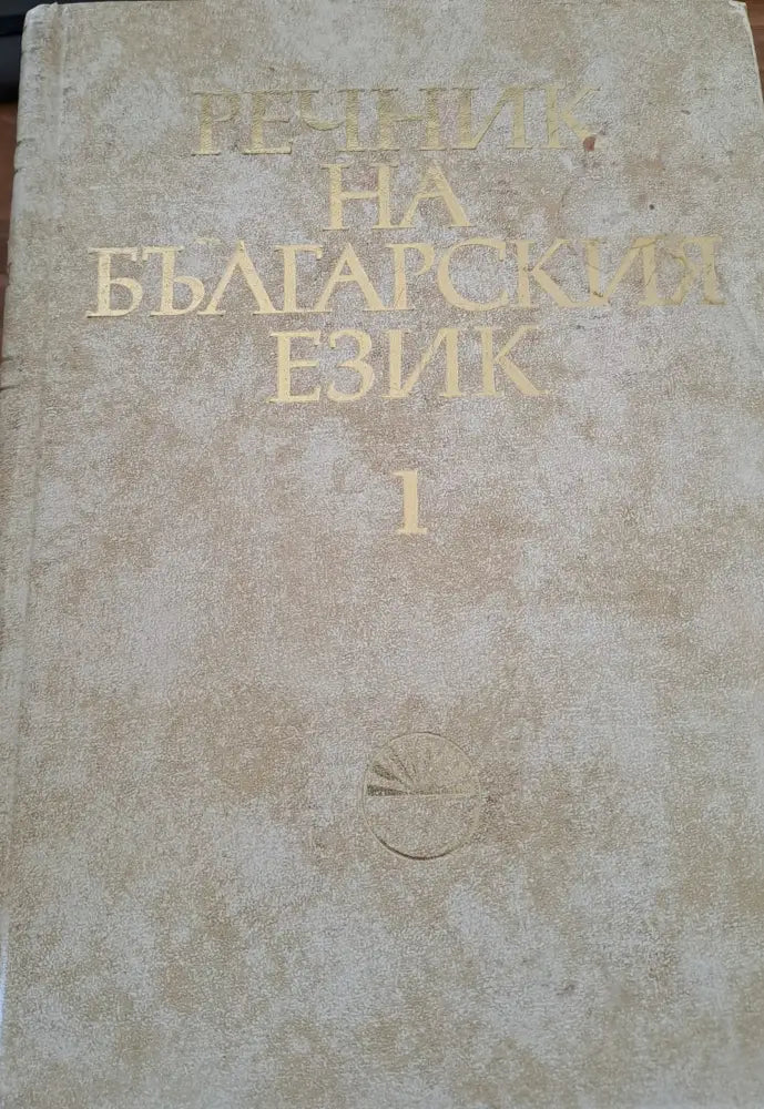 Речник на Българския език 1 - Книги