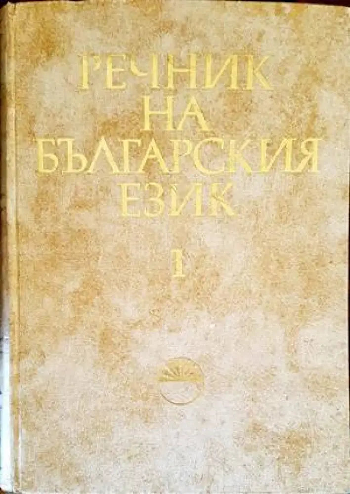 Речник на българския език. Том 1: А-Б - Книги