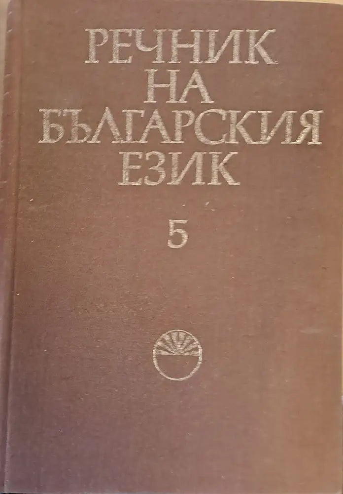 Речник на българския език Ж том 5 - Книги