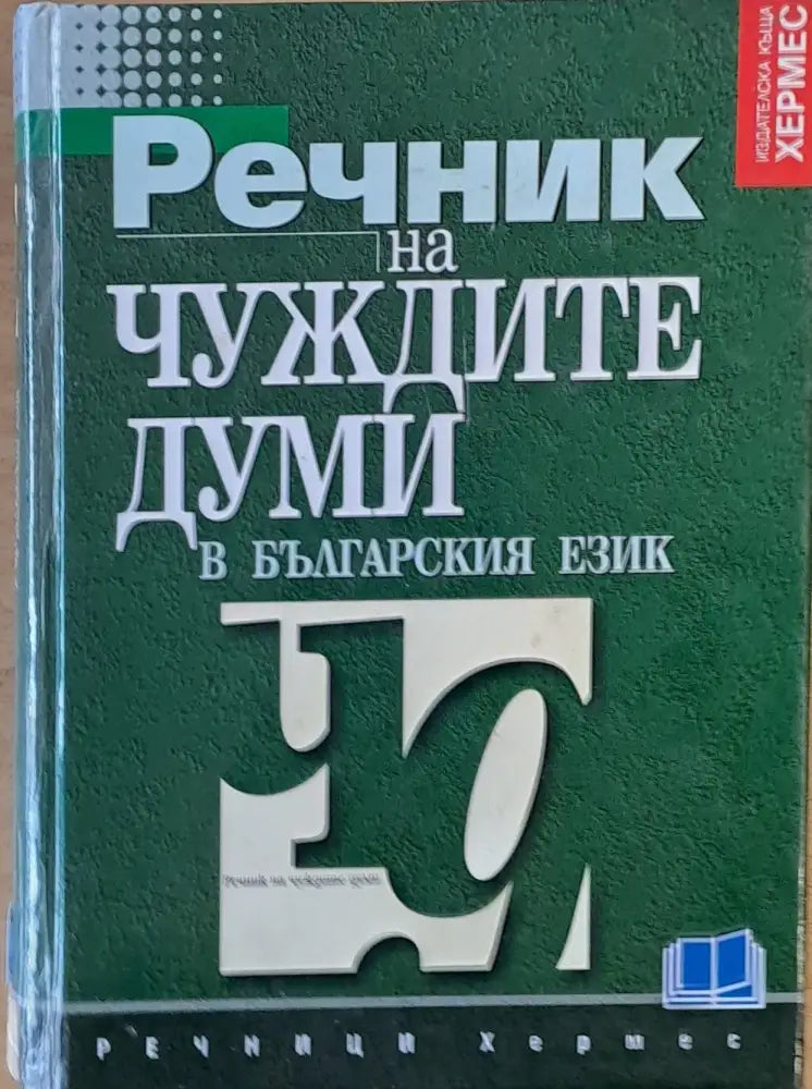 Речник на чуждите думи в българския език (198)
