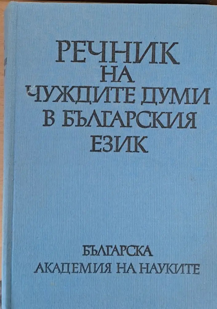 Речник на чуждите думи в българския език (27)