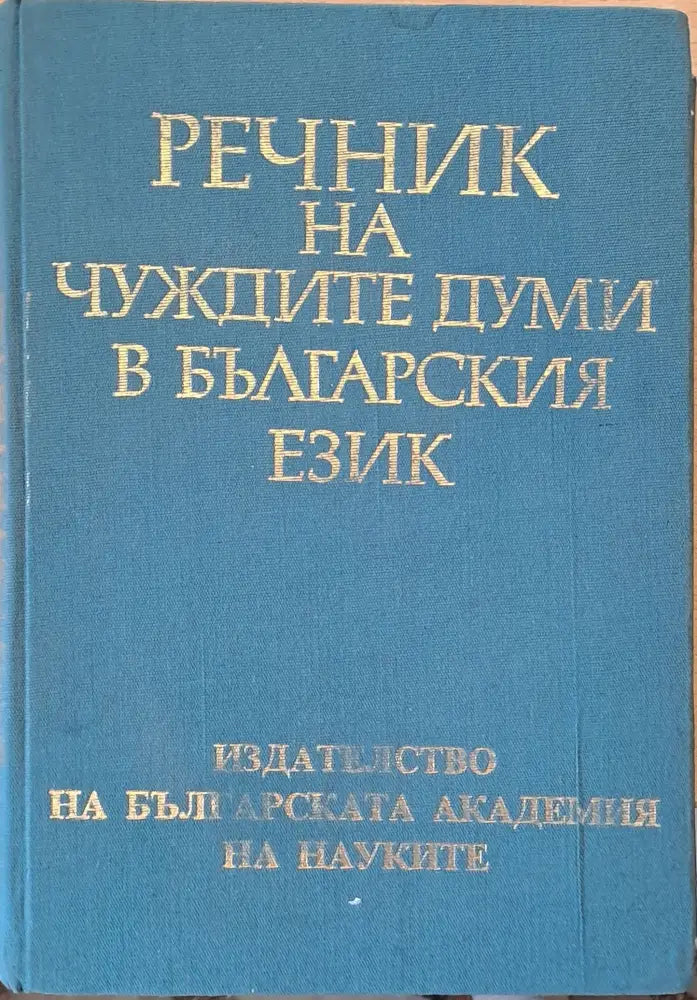 Речник на чуждите думи в българския език (422) - Книга