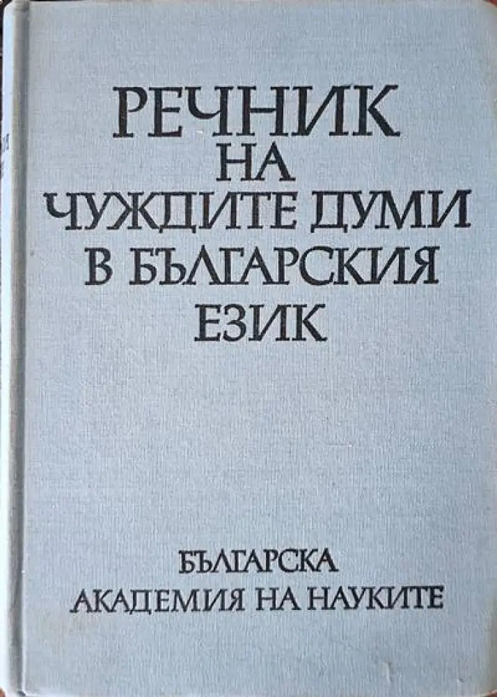 Речник на чуждите думи в Българския език (440)