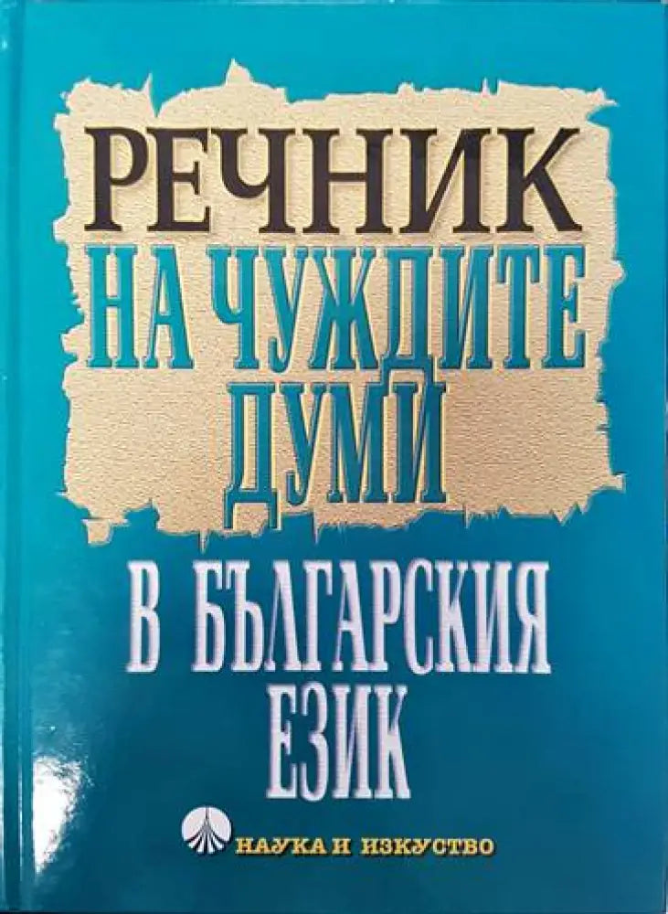Речник на чуждите думи в българския език (763)