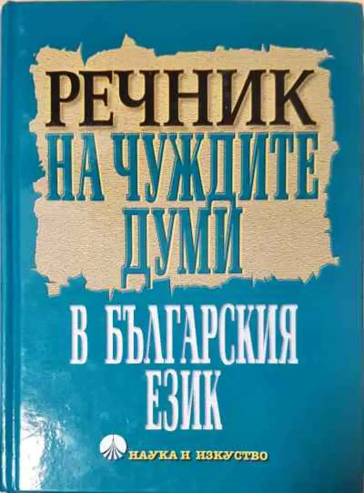 Речник на чуждите думи в българския език (981)