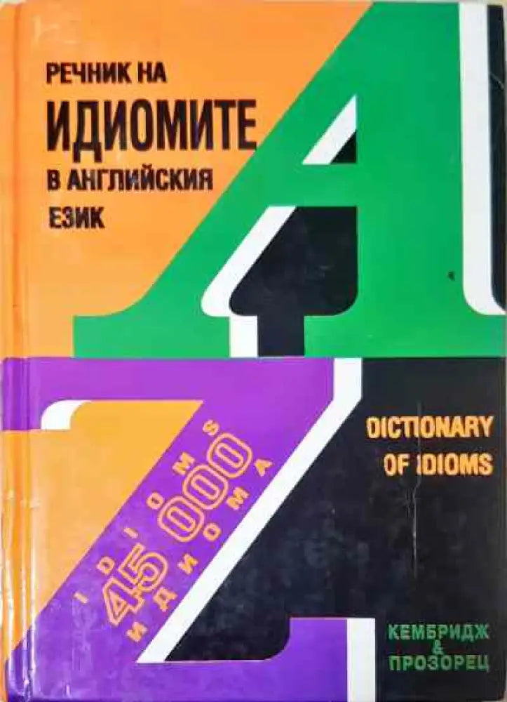 Речник на идиомите в английския език - Книги