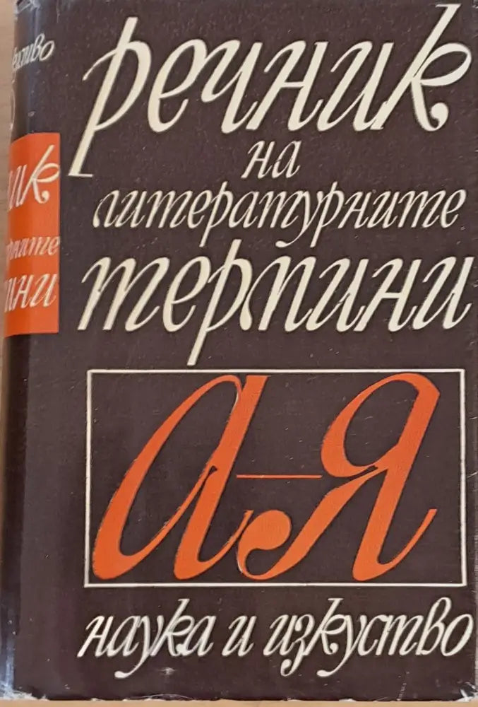 Речник на летературните термини А-Я - Книги