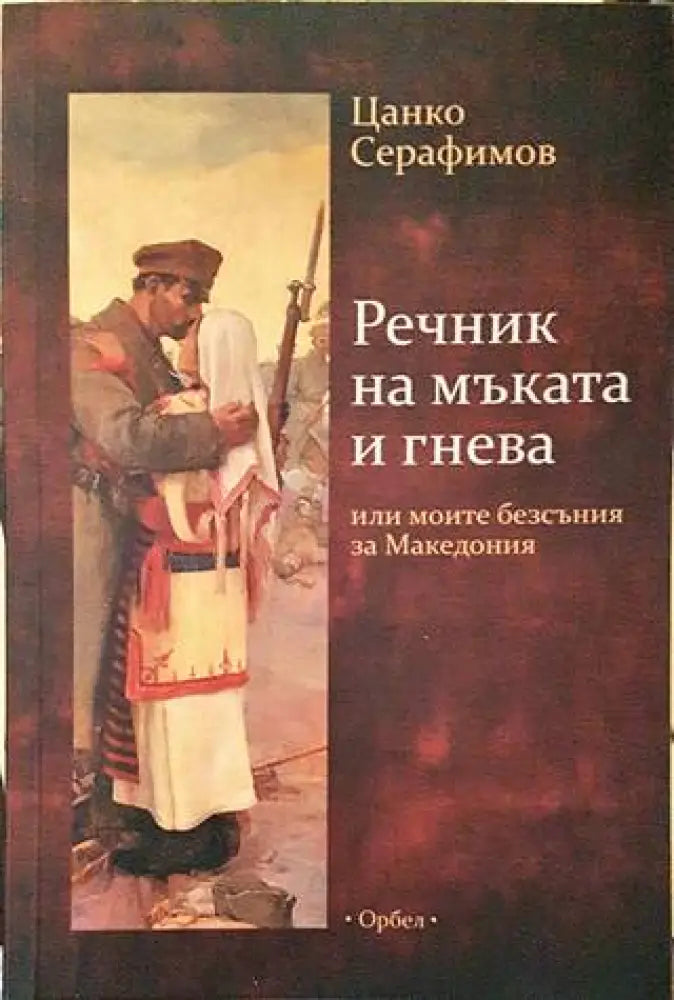 Речник на мъката и гнева - Книги