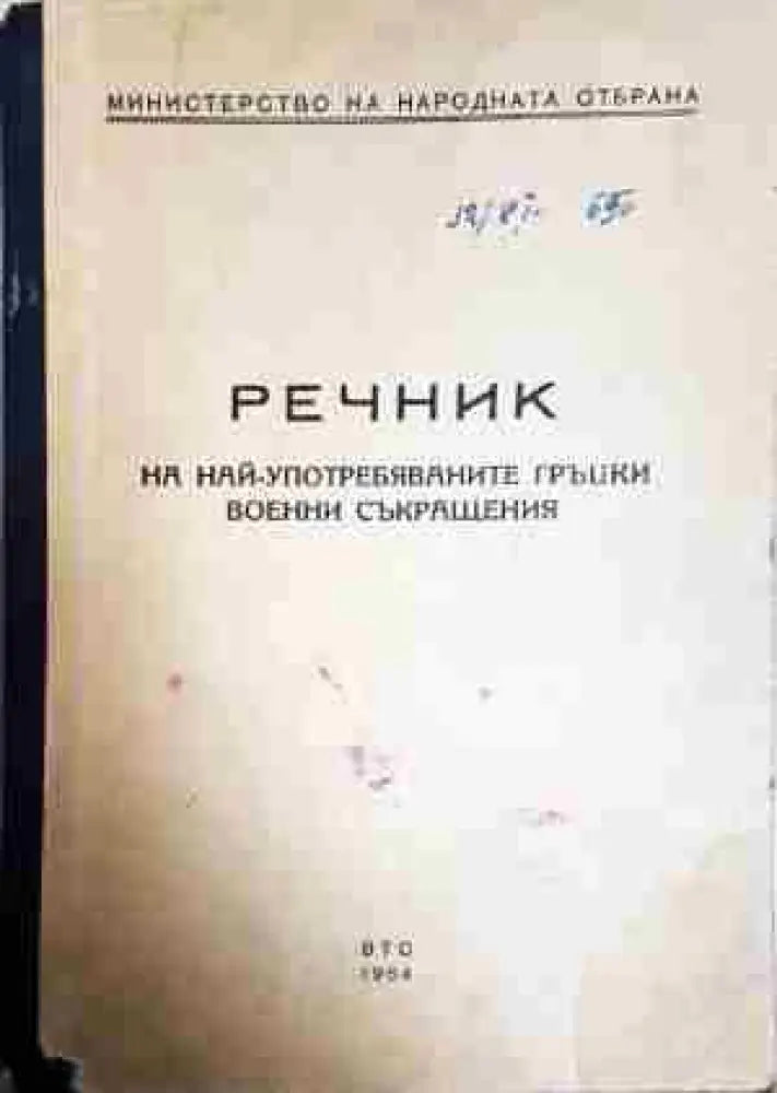 Речник на най-употребяваните гръцки военни съкращения - Книга