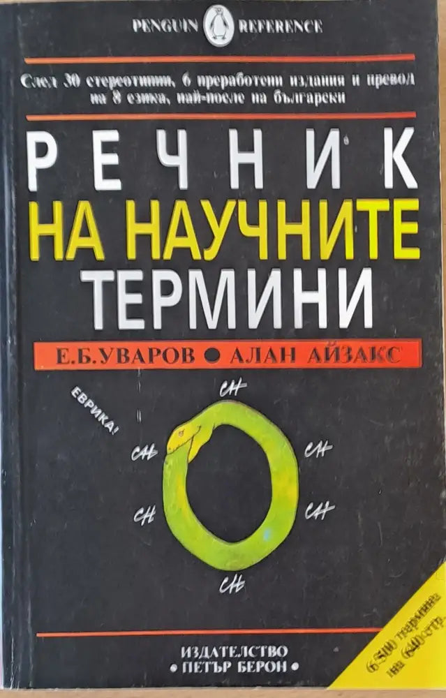 Речник на научните термини (336)