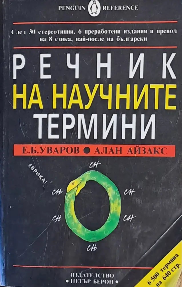 Речник на научните термини - Книги