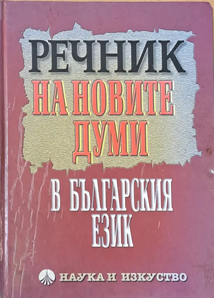 Речник на новите думи в българския език (101)