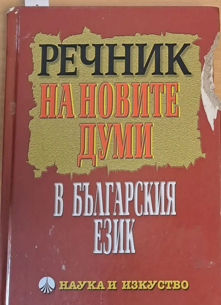 Речник на новите думи в българския език (189)