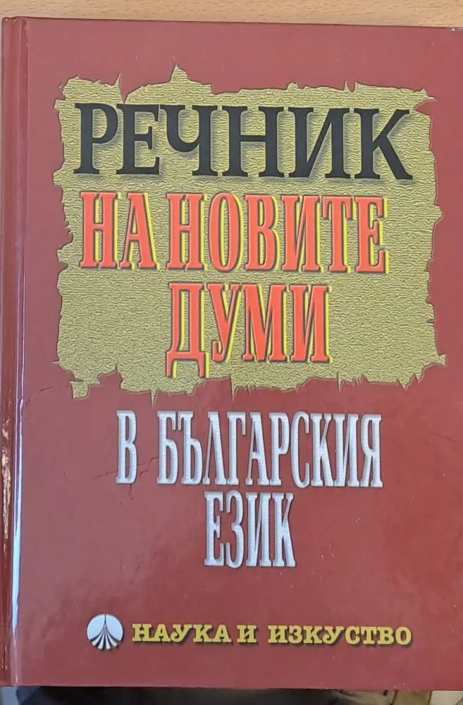 Речник на новите думи в българския език - Книги