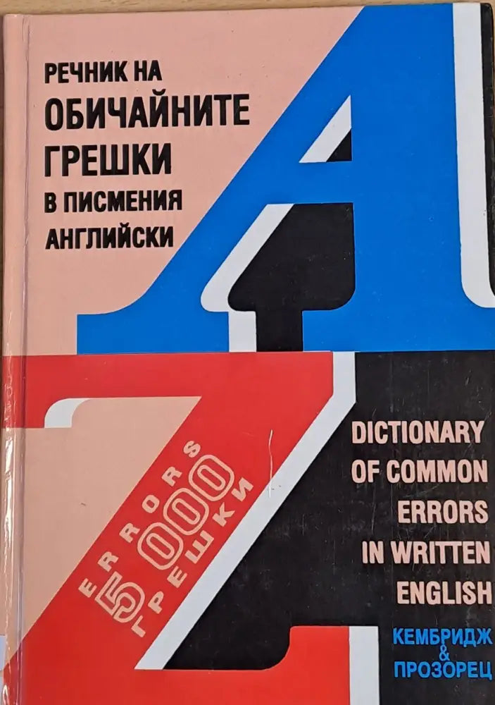 Речник на обичайните грешки в писмения английски - Книги