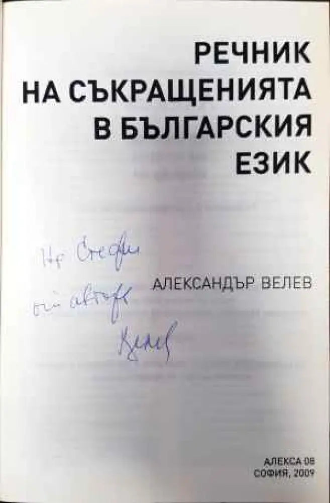 Речник на съкращенията в българския език (701)