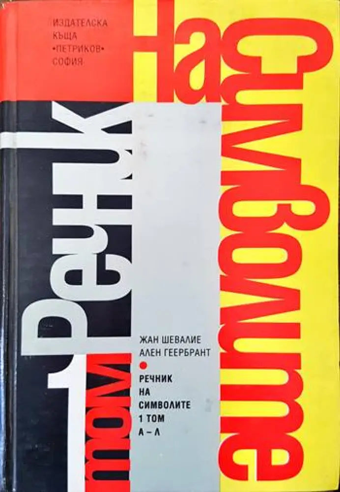 Речник на символите. Том 1: А-Л (883)