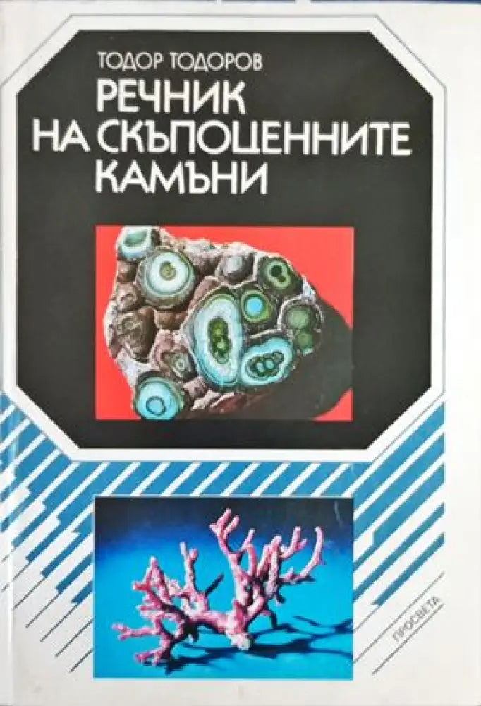 Речник на скъпоценните камъни (522)
