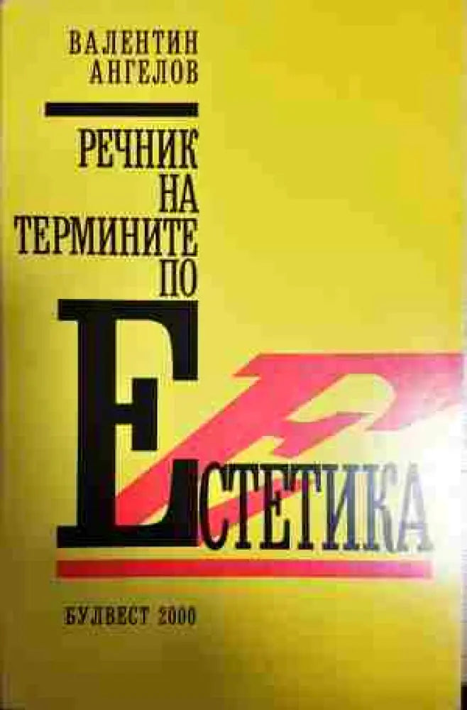 Речник на термините по естетика - Книга