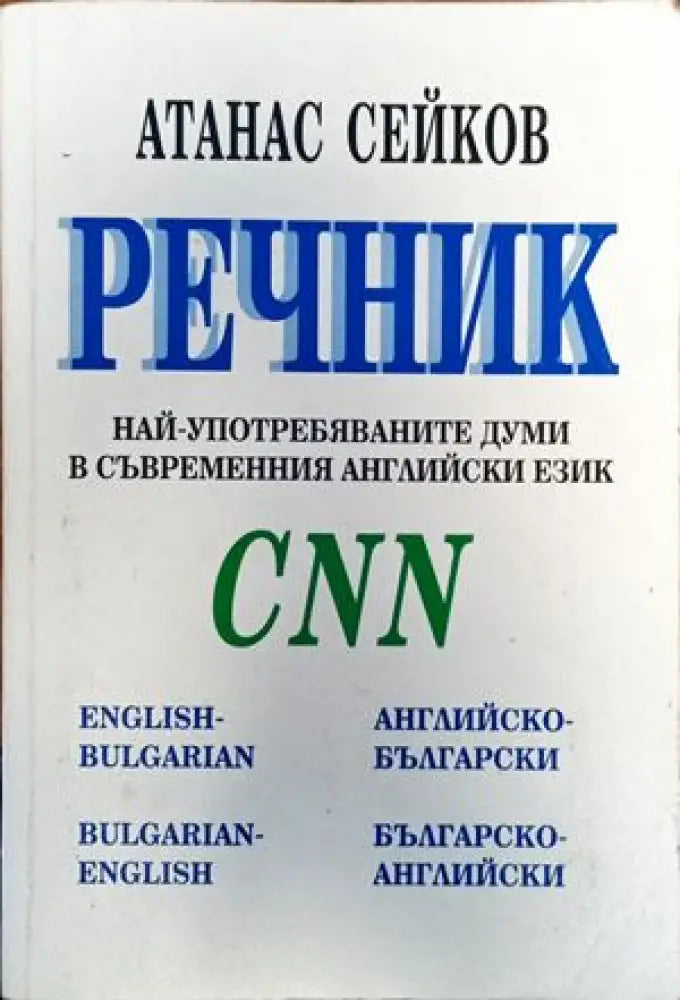 Речник най-употребяваните думи в съвременния английски език CNN - Книги