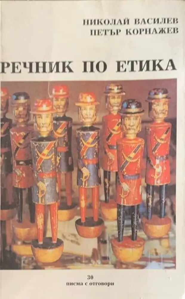 Речник по етика (247)