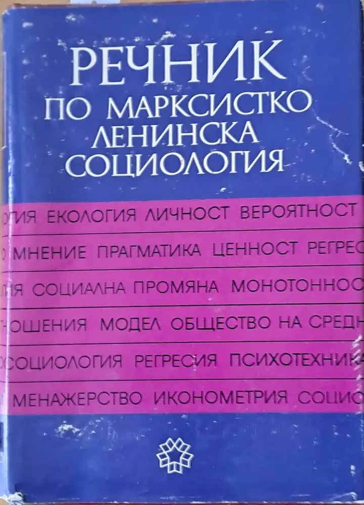 Речник по Марксистко-Ленинска социология (278)