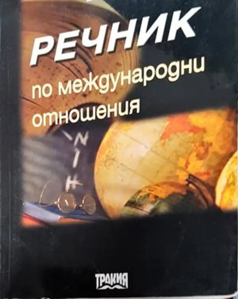 Речник по международни отношения (1283)