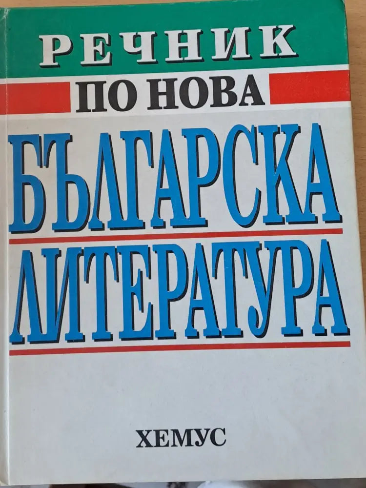 Речник по нова българска литература (119)