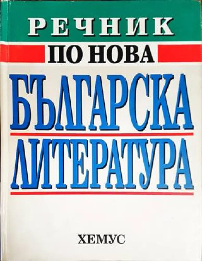 Речник по нова българска литература (1878-1992) - Книги