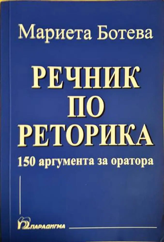 Речник по реторика - Книги