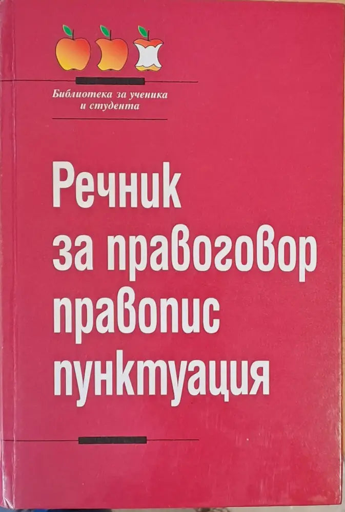 Речник за правоговор правопис пунктуация - Книги