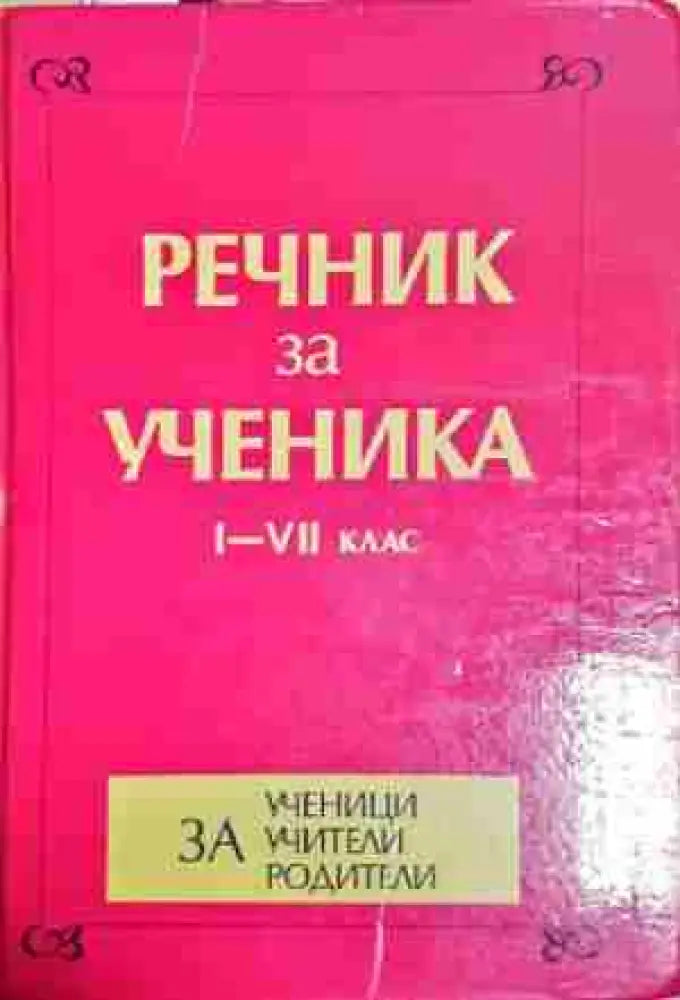 Речник за ученика за 1.-7. клас - Колектив (1754)