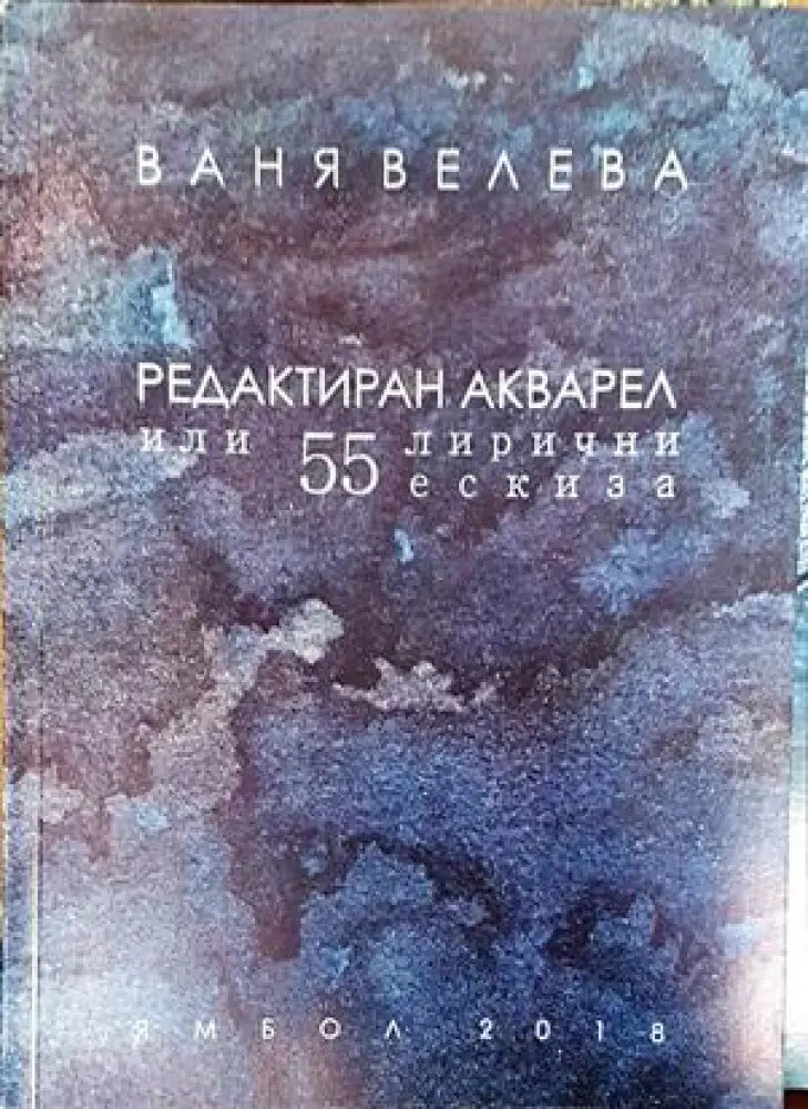 Редактиран акварел или 55 лирични ескиза - Книги