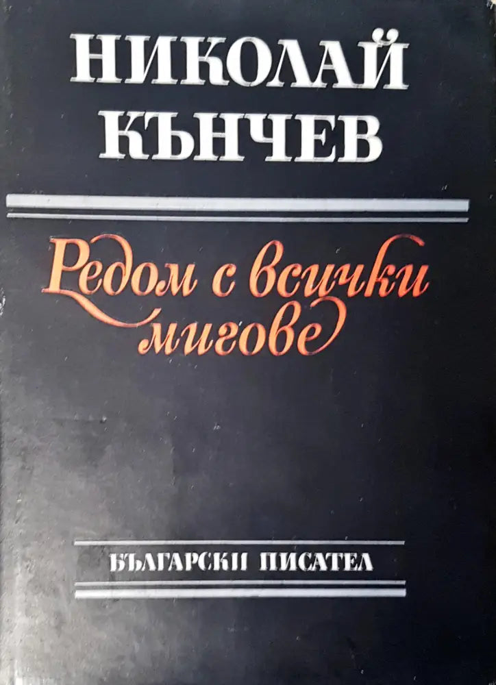 Редом с всички мигове - Книги