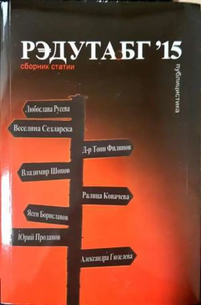 Редута.бг ’15: Сборник статии (2395) - Книга