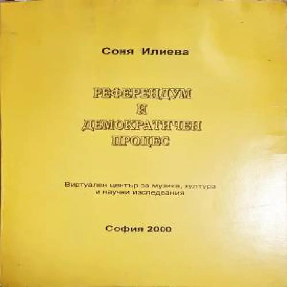 Референдум и демократичен процес - Книги