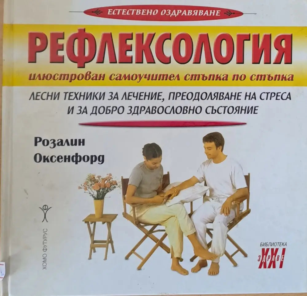 Рефлексология: Лесни техники за лечение преодоляване на стреса и за добро здравословно състояние - Книги