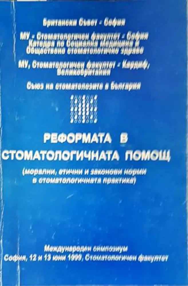 Реформата в стоматологичната помощ - Книги
