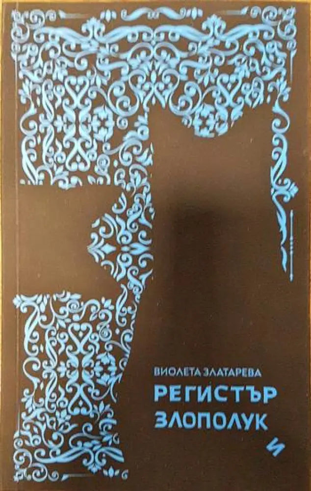 Регистър злополуки - Книги