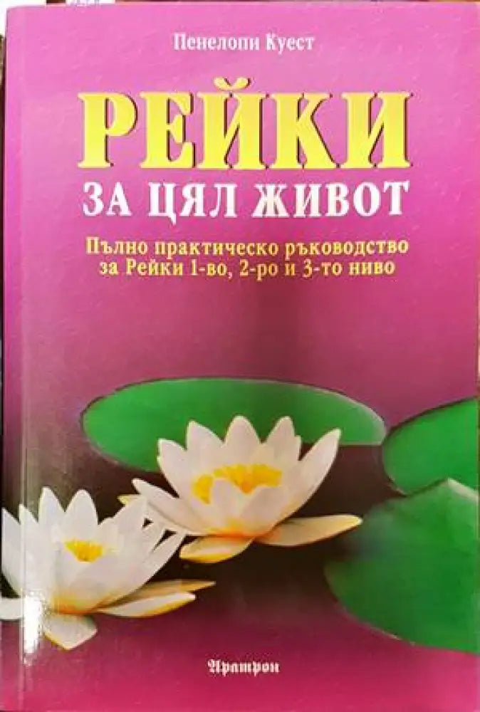 Рейки за цял живот (4831) - Книга